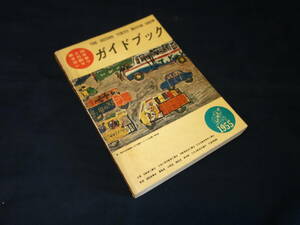 【￥15000 即決】第2回 自動車ガイドブック 1955年 / 自動車振興会 / 昭和30年【当時もの】