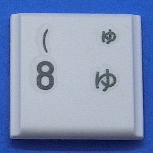 キーボード キートップ 8 ゆ 白段 パソコン 東芝 dynabook ダイナブック ボタン スイッチ PC部品