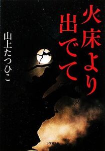 火床より出でて 小学館文庫/山上たつひこ【著】