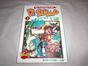 ちょっとだけかえってきた Dr.スランプ　3巻　 鳥山明 　 オールカラー　アラレちゃん