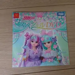 ハッピーセット リカちゃんスペシャルDVD