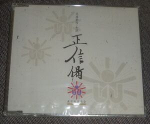 共通勤行・和訳 正信偈(CD/未開封品/真宗教団連合/念仏,和讃,回向