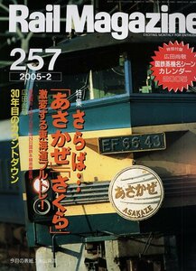 be11 レイルマガジン 257 2005-2 さらば「あさかぜ」「さくら」