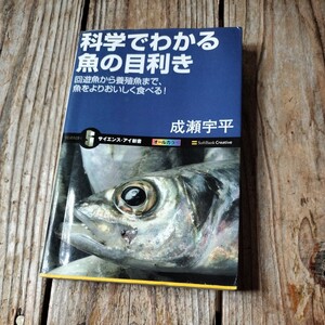 ☆科学でわかる魚の目利き　成瀬宇平　SoftBank☆