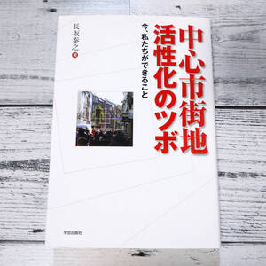 中心市街地活性化のツボ 今、私たちができること （長坂泰之）