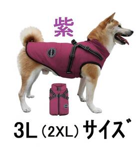 3Lファスナー服2L犬服LL犬用の服XL紫パープル後ろジッパー犬ワンタッチ犬洋服コート小型犬リード中型犬2XL着やすいペットジャケットLLL柴犬