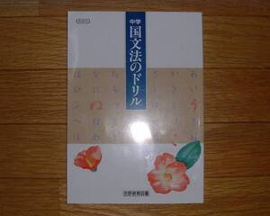 【学校教材】中学国文法のドリル[教師用]