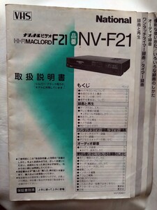 ナショナルビデオ/Hi-Fi MACLORD F21 取扱説明書/ビデオ設置の説明書/2セット/年代物/昭和レトロ/最終出品