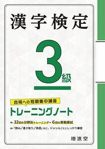 [A12325811]漢字検定 3級 トレーニングノート:漢検 短期集中! 分野別対策で受かる! (受験研究社)