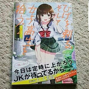 漫画『ひげを剃る。そして女子高生を拾う。』2巻《帯付き》※アニメ化された人気作！