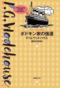 ボドキン家の強運 ウッドハウス名作選/P.G.ウッドハウス(著者),森村たまき(訳者)