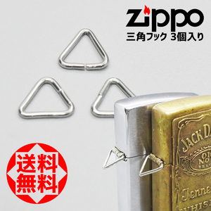 Zippo 三角リング 三角ピン 三角カン DIY＆キャンプ＆緊急災害に！無くさない！バッグ ポケット チェーン 3個入り￥990 送料込み！A