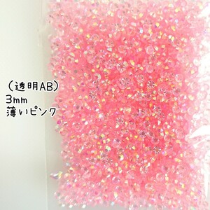 高分子ストーン ３mm（透明AB薄いピンク）約2000粒／デコパーツ ネイル★匿名配送