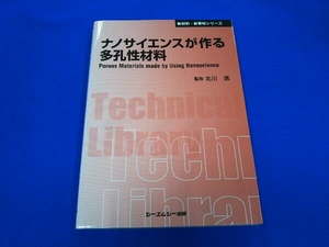 ナノサイエンスが作る多孔性材料 北川進