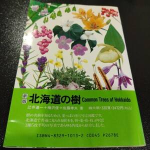 北海道の花 増補版 北海道大学図書刊行会