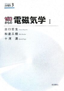 ゼロからの電磁気学(1) ゼロからの大学物理3/出口哲生,和達三樹,十河清【著】