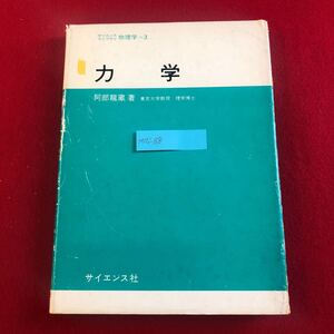 M7i-168 力学 サイエンスライブラリ 物理学＝3 阿部龍蔵 著 サイエンス社 昭和56年3月10日初版第10刷発行 運動 エネルギー 万有引力 解析