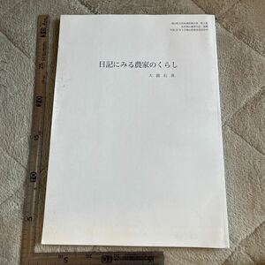 『日記にみる農家のくらし』鳩山町文化財調査報告書第1集/近世鳩山農事日記 抜刷/鳩山町教育委員会/平成22年　郷土資料　民俗学