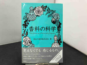 香料の科学 長谷川香料株式会社