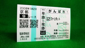 ファリダット：2008福寿草特別：現地的中応援馬券