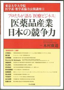 104* 医薬品産業日本の競争力 プロたちが語る「医療ビジネス」 東京大学大学院医学系・薬学系協力公開講座4