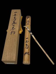 A10237 金城一國斎　自作　茶杓　花画　銘　清風　茶道具　一國斎　花押