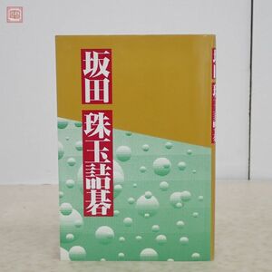 坂田 珠玉詰碁 坂田栄男 誠文堂新光社 1995年発行 初版 囲碁【PP