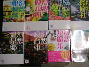 堀川アサコ★幻想郵便局シリーズ１～８★　講談社文庫