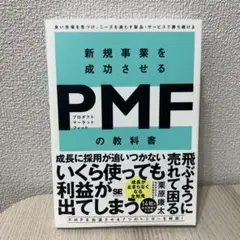 新規事業を成功させる PMF(プロダクトマーケットフィット)の教科書 良い市場…