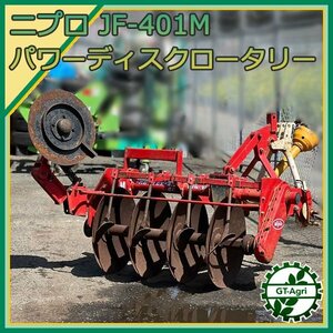 Ds24689 ニプロ パワーディスク JF-401M ロータリー トラクターアタッチメント ■ 土起こし 起耕 土壌反転 ディスクロータリー #