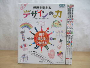 s04☆ 【 全初版 】 世界を変えるデザインの力 1-3巻 全巻 小学校・中学年〜 セット 文化 風土 表現 コミュニケーション 240422