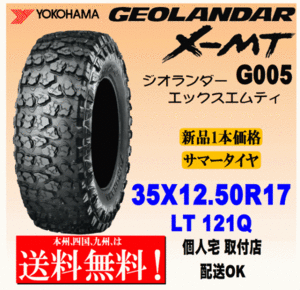 【送料無料】１本価格 ヨコハマタイヤ ジオランダー X-MT G005 35ｘ12.5R17 LT 121Q 国内正規品 GEOLANDAR 個人宅 取付店 配送OK