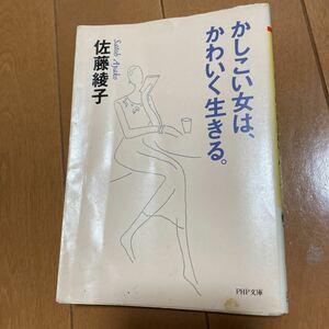 かしこい女は、かわいく生きる。