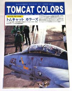 【中古絶版】TOMCAT COLORS トムキャットカラーズ (モデルアート平成17(2005)年10月号臨時増刊) 