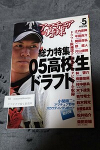 ☆　アマチュア野球⑤　総力特集05高校生ドラフト　日刊スポーツ　平成17年10月26日発行　平田良介　鶴直人　岡田貴弘