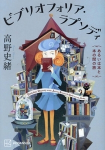 ビブリオフォリア・ラプソディ あるいは本と本の間の旅／高野史緒(著者)