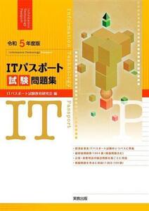 ITパスポート試験問題集(令和5年度版)/ITパスポート試験教育研究会(編者)