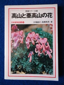 ◆2! 　高山と亜高山の花　日本植物図鑑　大場達之,高橋秀男　/ 教養カラー文庫 昭和53年,初版,カバー付