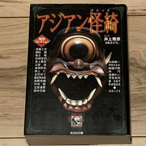 異形コレクション井上雅彦監修 アジアン怪綺 アジアンゴシック ホラー 朝松健 江坂遊 五代ゆう草上仁 友成純一 高野史緒 石神茉莉