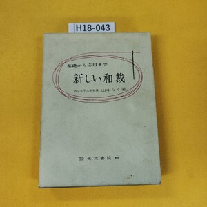 H18-043 基礎から応用まで 新しい和裁 山本らく著 光文書院 昭和43年1月発行 書き込みあり。日焼け傷汚れ折れ多数あり。