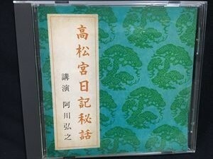 高松宮日記秘話　講演：阿川弘之☆CD 送料無料