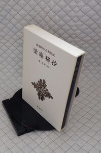 新潮社　ヤ０４函　新潮日本古典集成　三十一　梁塵秘抄　