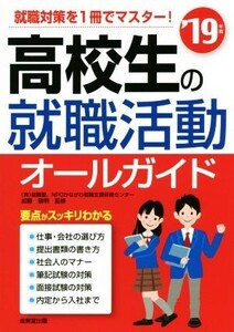 高校生の就職活動オールガイド(’19年版)/加藤敏明