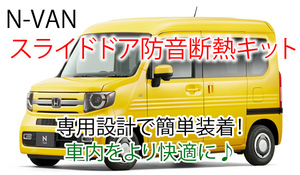 ホンダN-VAN用 スライドドア専用防音断熱キット JJ1/JJ2 Nバン