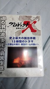 期間限定値下げ！　プロジェクトX　Ⅷ期　史上最大の脱出作戦　13時間のドラマ　三原山大噴火・緊急チームの闘い 　DVD