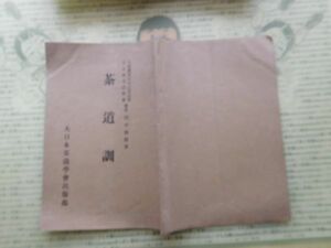 花道no.48茶道訓　大政翼賛日本之茶道会　会長田中仙樵　昭和十六年　 絵本　書本　茶道　江戸　明治　大正