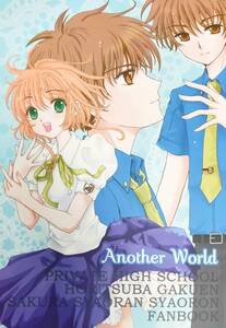 小狼×さくら 堀鍔学園アンソロジー「Another World」Little Crown 送料無料