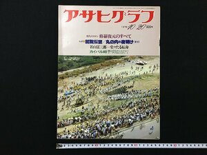 ｐ▽8　アサヒグラフ　昭和53年10月20日号 修羅復元のすべて　就職解禁　丸の内の夜明け　朝日新聞社　/F上