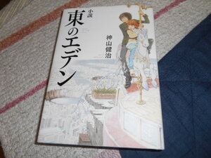 ★小説 東のエデン(単行本)神山健治／著★