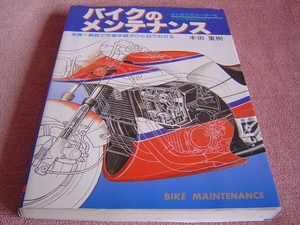 ★ 当時物 バイクのメンテナンス ★ 旧車 絶版車 昭和63年 1988年発行 ★ 点検 整備 故障の原因チェックと修理 セッティング